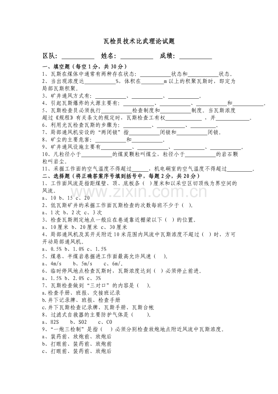 瓦检员比武理论试题及答案.doc_第1页