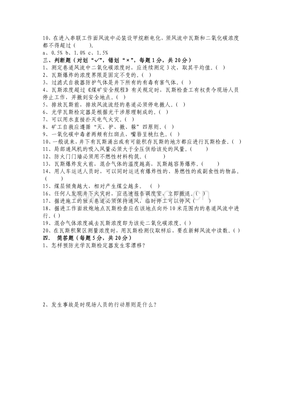 瓦检员比武理论试题及答案.doc_第2页