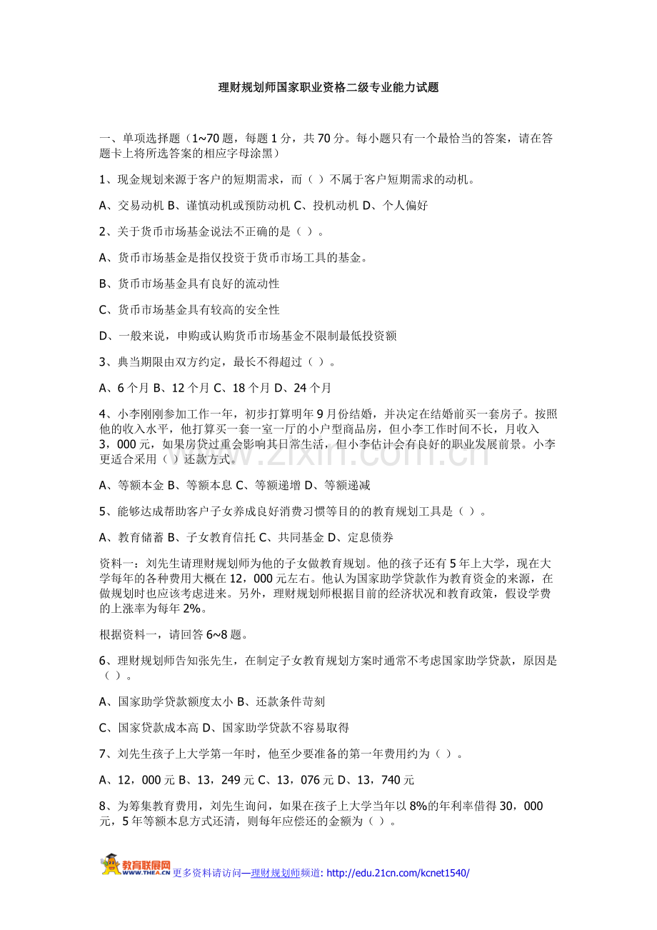 理财规划师国家职业资格二级专业能力试题.doc_第1页