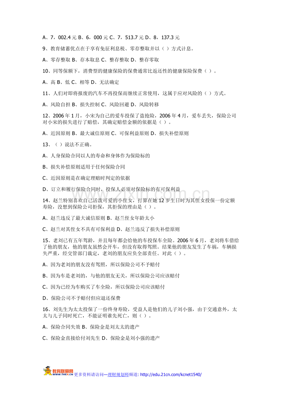 理财规划师国家职业资格二级专业能力试题.doc_第2页