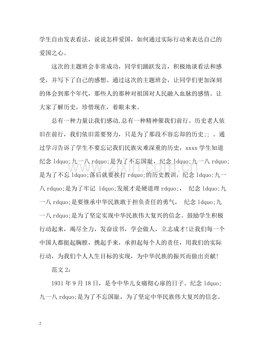 学校纪念九一八事变活动工作总结.docx_第2页