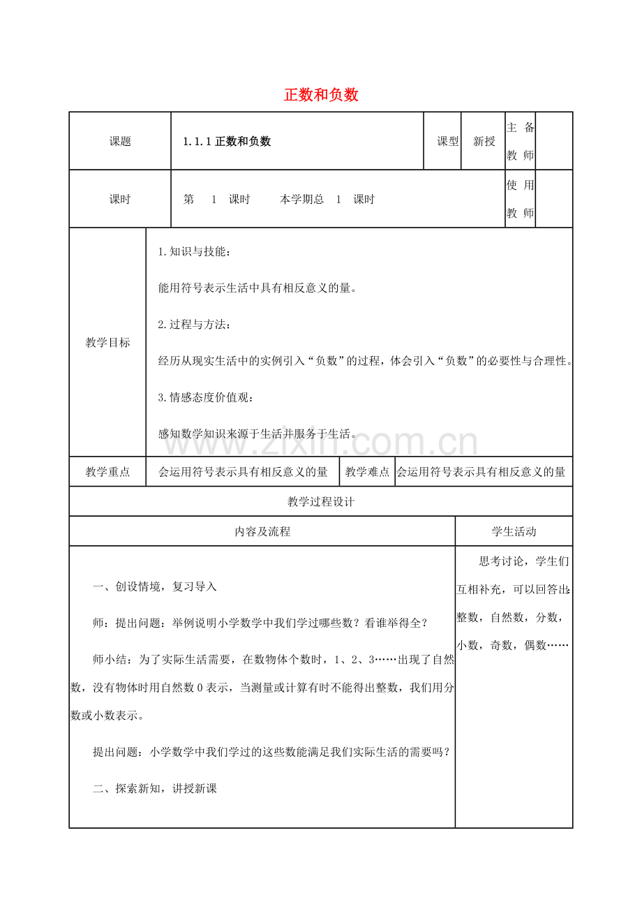 学年七年级数学上册 第一章 有理数 1.1 正数和负数教案 （新版）冀教版-（新版）冀教版初中七年级上册数学教案.doc_第1页