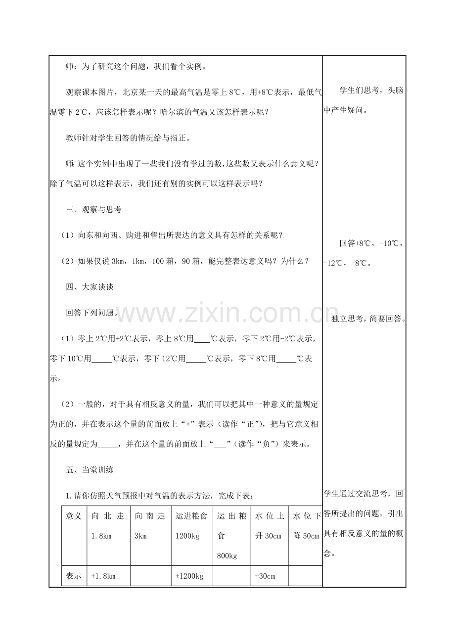 学年七年级数学上册 第一章 有理数 1.1 正数和负数教案 （新版）冀教版-（新版）冀教版初中七年级上册数学教案.doc_第2页