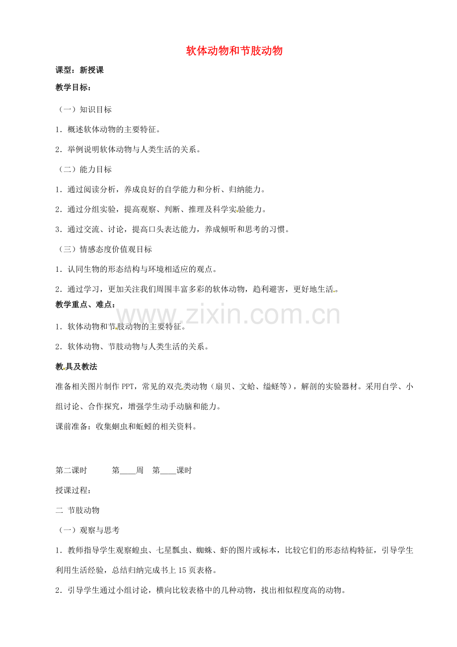 山东省烟台市黄务中学八年级生物上册 5.1.3 软体动物和节肢动物教案2 新人教版五四制.doc_第1页