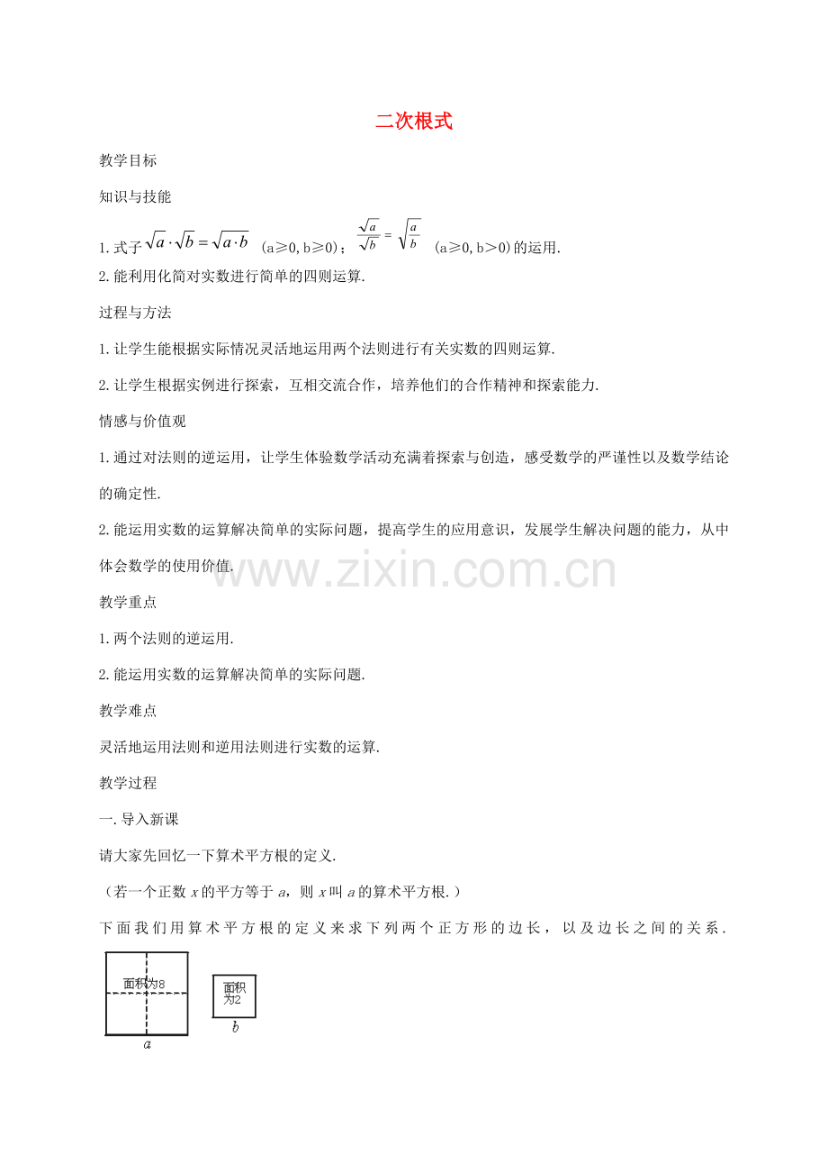 秋八年级数学上册 2.7 二次根式教案3 （新版）北师大版-（新版）北师大版初中八年级上册数学教案.doc_第1页