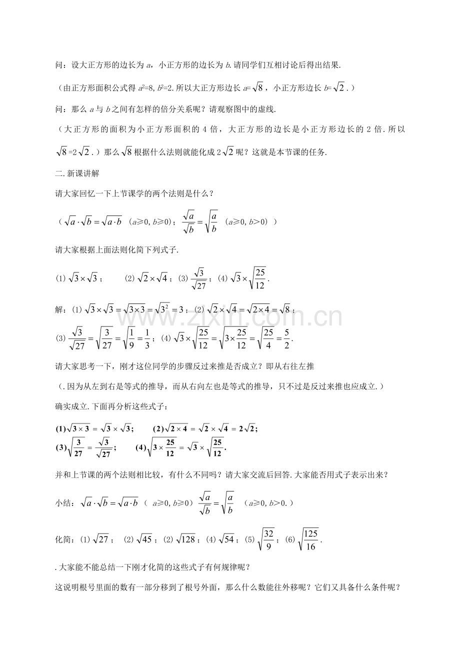 秋八年级数学上册 2.7 二次根式教案3 （新版）北师大版-（新版）北师大版初中八年级上册数学教案.doc_第2页