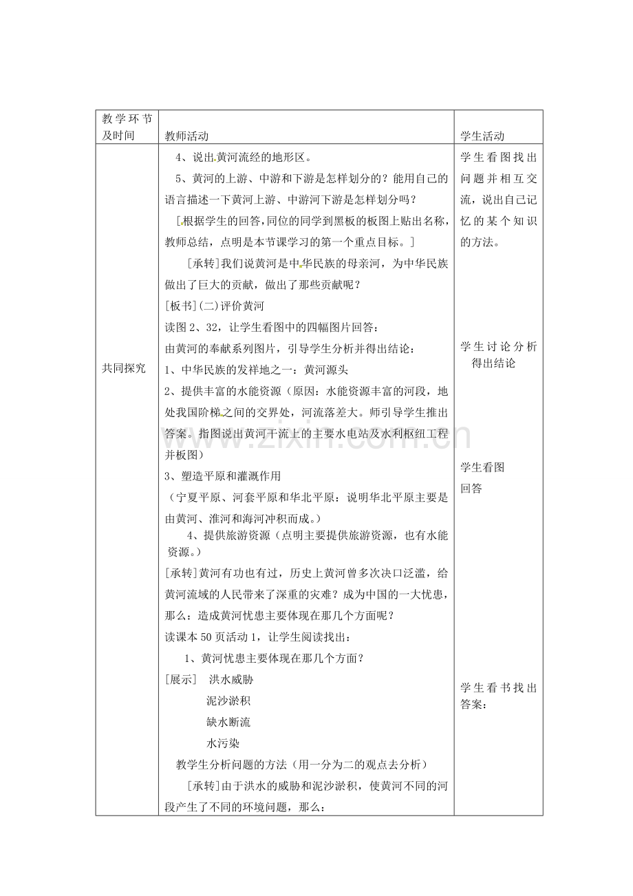江苏省邳州市第二中学八年级地理上册《2.3 河流和湖泊》教案（3） 新人教版.doc_第2页