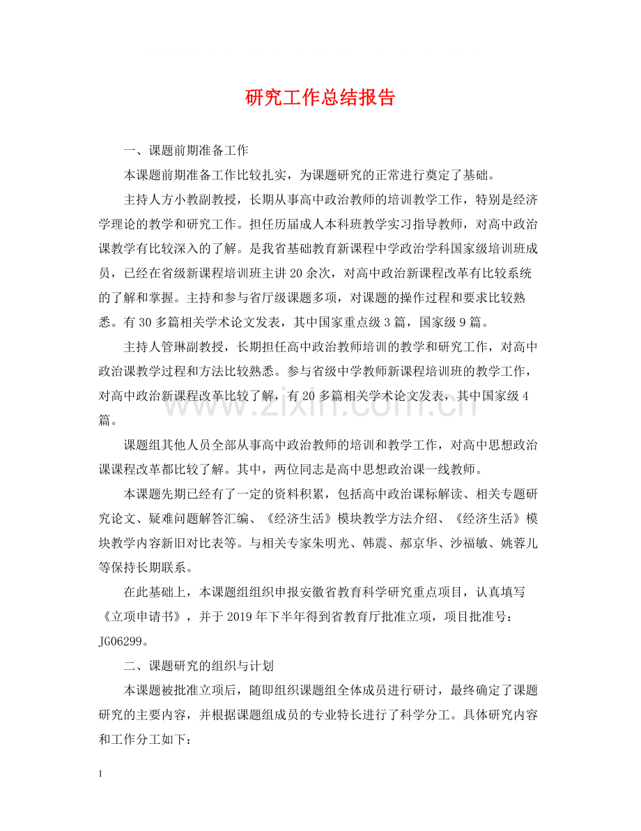 研究工作总结报告.docx_第1页