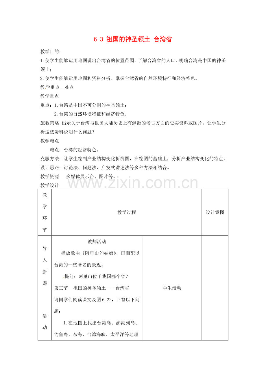 八年级地理下册 第六章 第三节《祖国的神圣领土—台湾省》教案 新人教版.doc_第1页