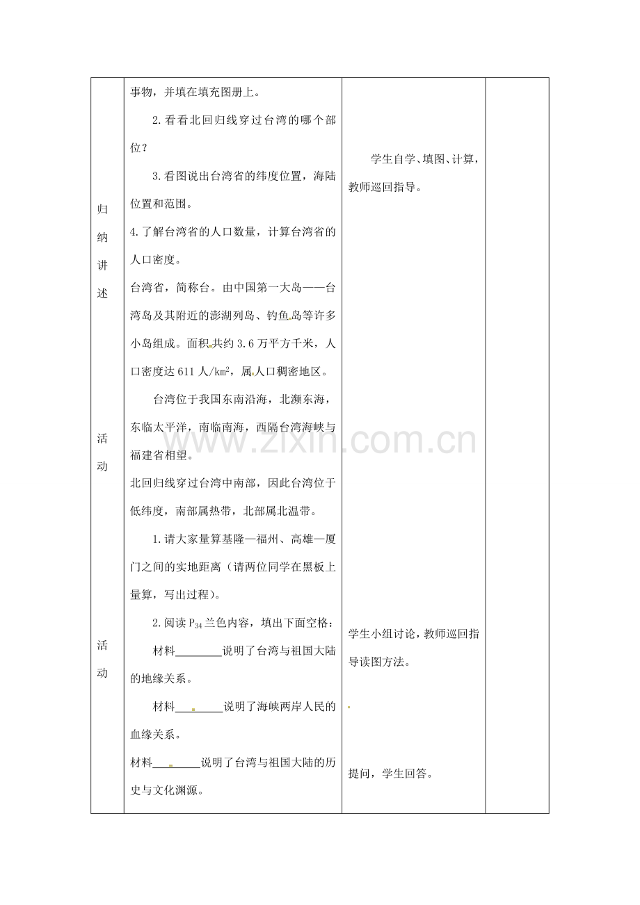 八年级地理下册 第六章 第三节《祖国的神圣领土—台湾省》教案 新人教版.doc_第2页