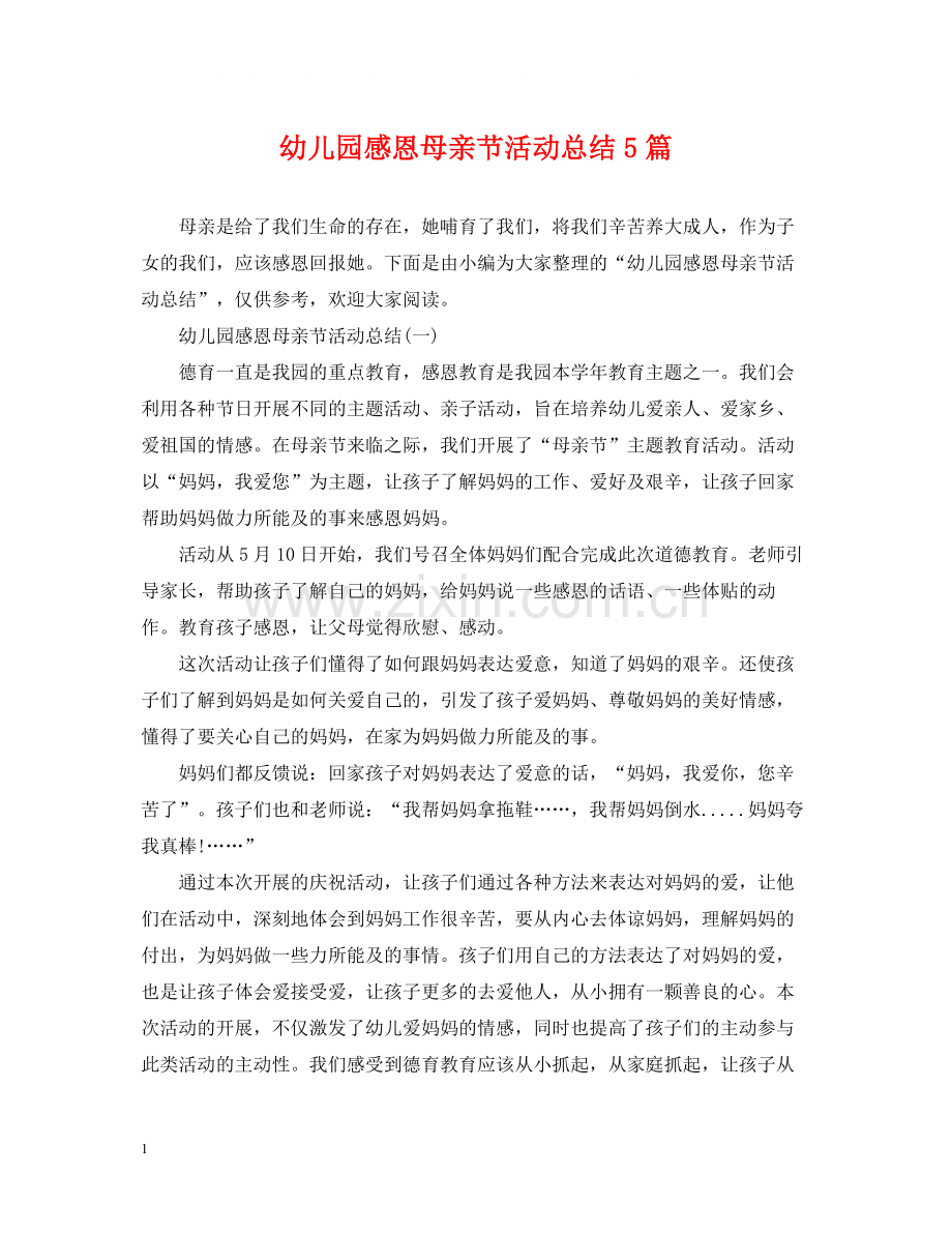 幼儿园感恩母亲节活动总结5篇.docx_第1页