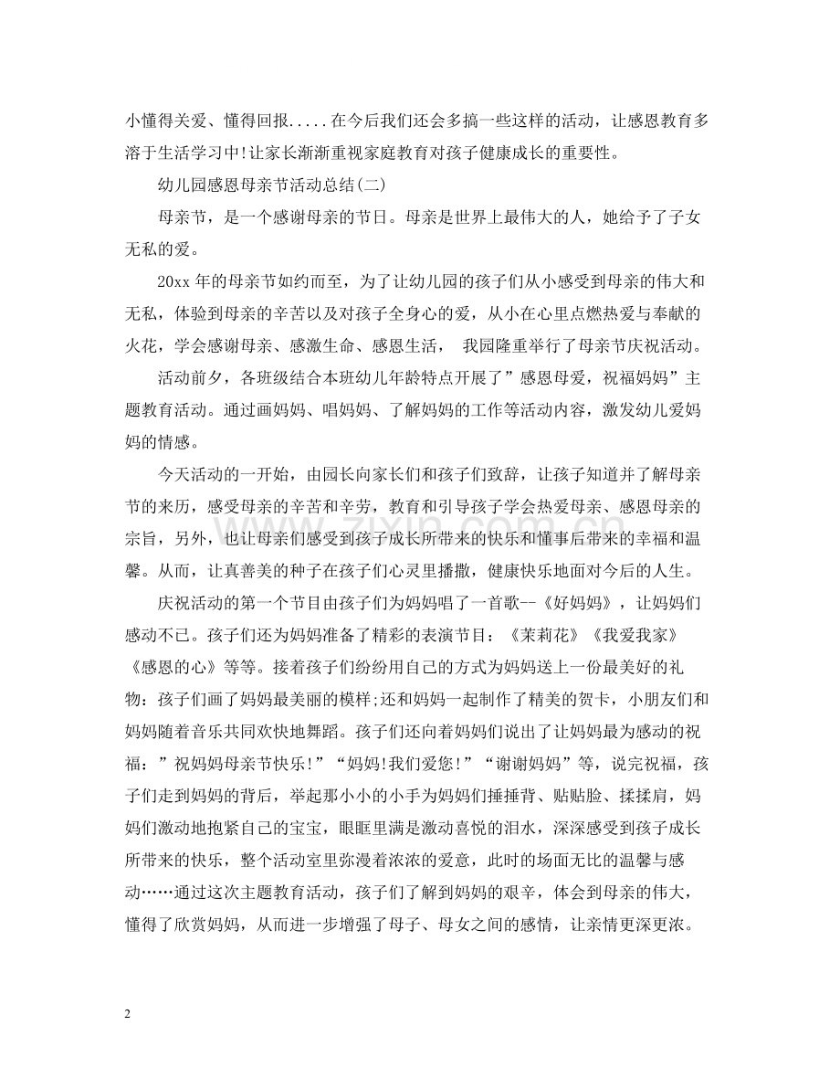幼儿园感恩母亲节活动总结5篇.docx_第2页