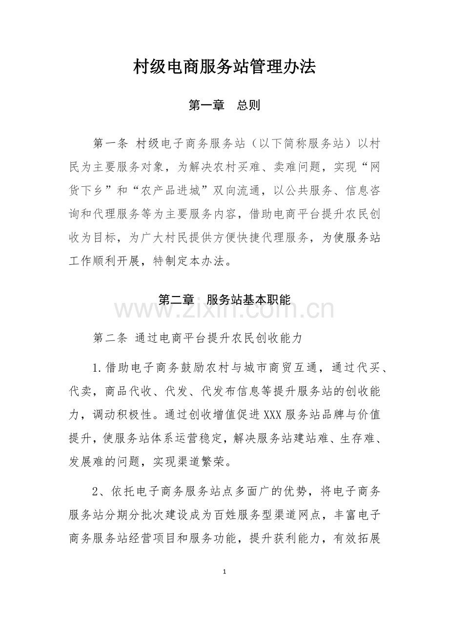 电商进农村综合示范县项目中村级电商服务站管理办法.doc_第1页