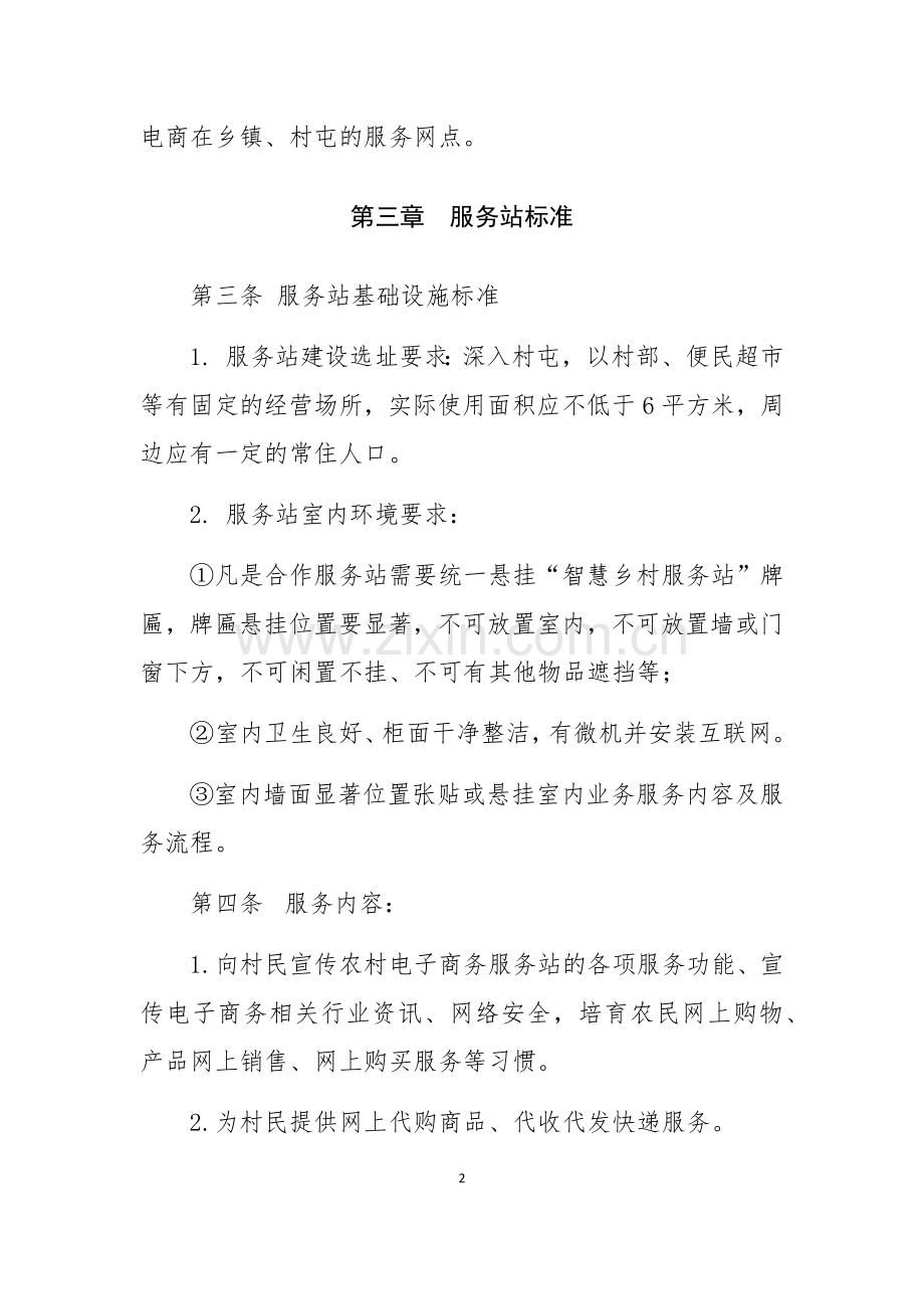 电商进农村综合示范县项目中村级电商服务站管理办法.doc_第2页