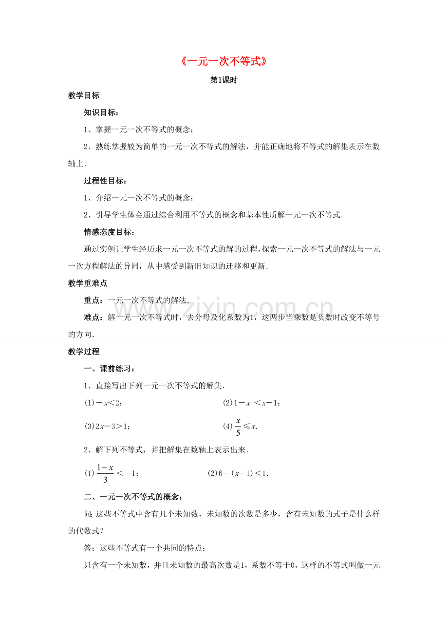 八年级数学下册 2.4《一元一次不等式》教案2 （新版）北师大版-（新版）北师大版初中八年级下册数学教案.doc_第1页
