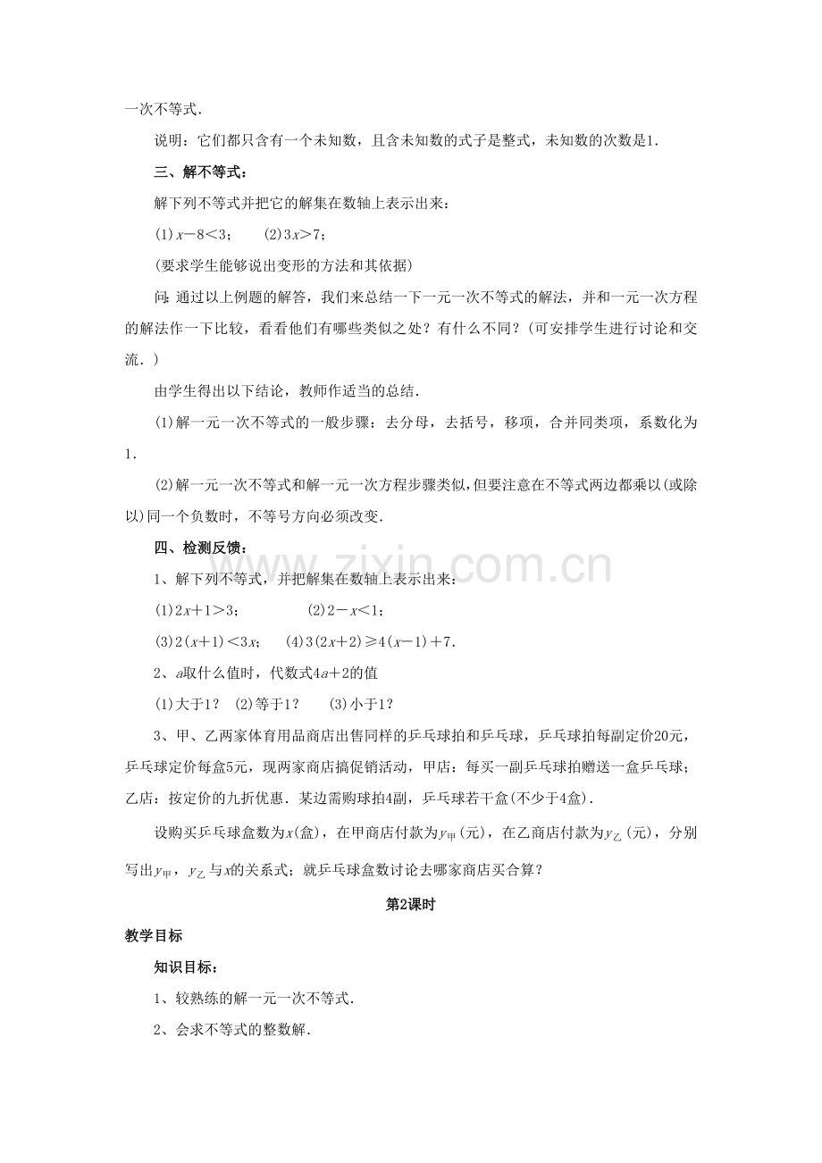 八年级数学下册 2.4《一元一次不等式》教案2 （新版）北师大版-（新版）北师大版初中八年级下册数学教案.doc_第2页