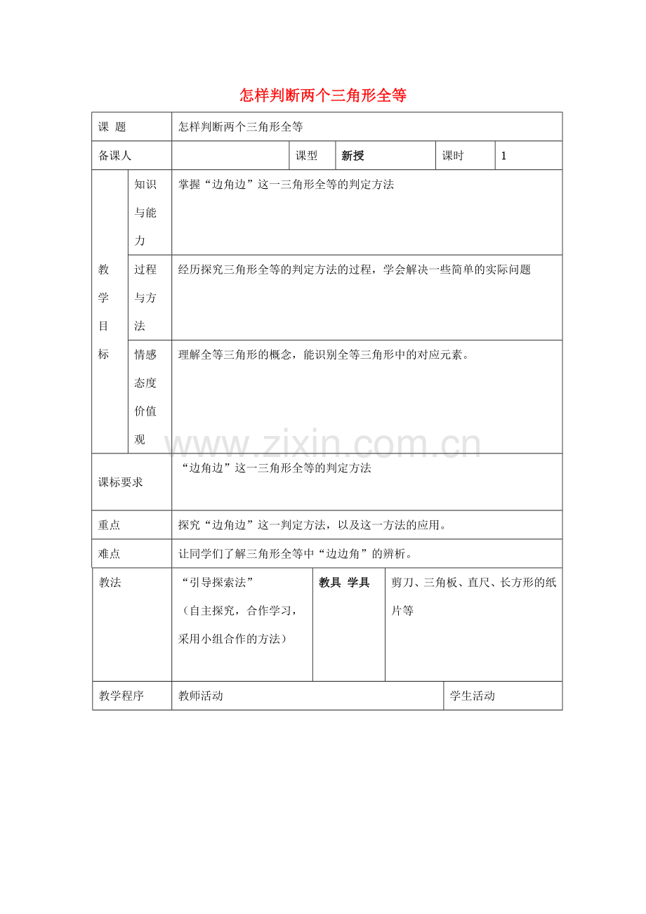 八年级数学上册 1.2 怎样判断两个三角形全等教案 （新版）青岛版-（新版）青岛版初中八年级上册数学教案.doc_第1页