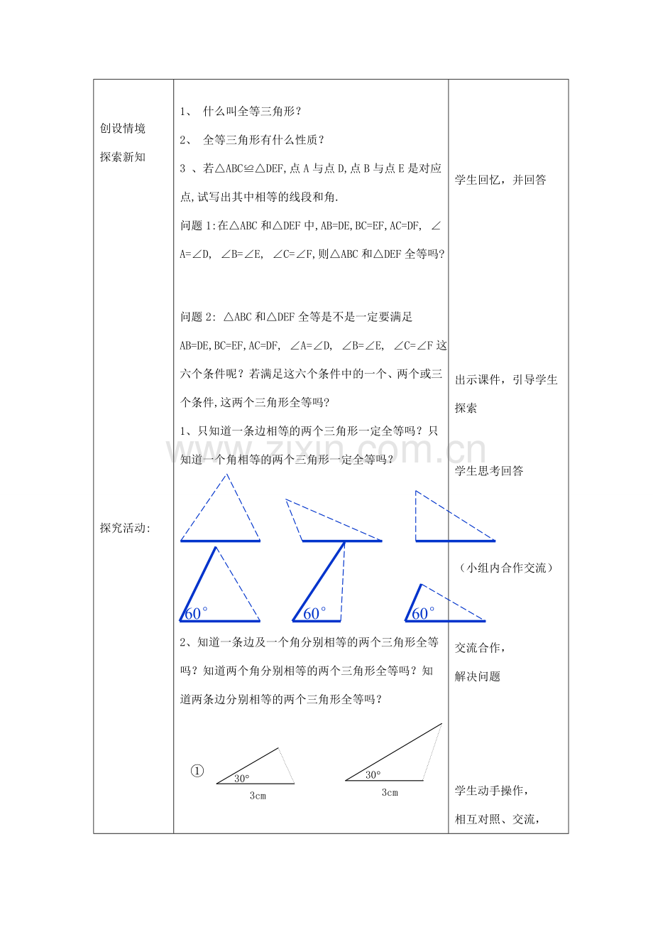 八年级数学上册 1.2 怎样判断两个三角形全等教案 （新版）青岛版-（新版）青岛版初中八年级上册数学教案.doc_第2页