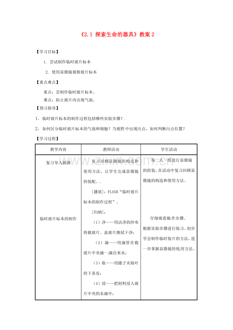 江苏省东台市唐洋镇中学七年级生物上册《2.1 探索生命的器具》教案2 苏教版.doc_第1页