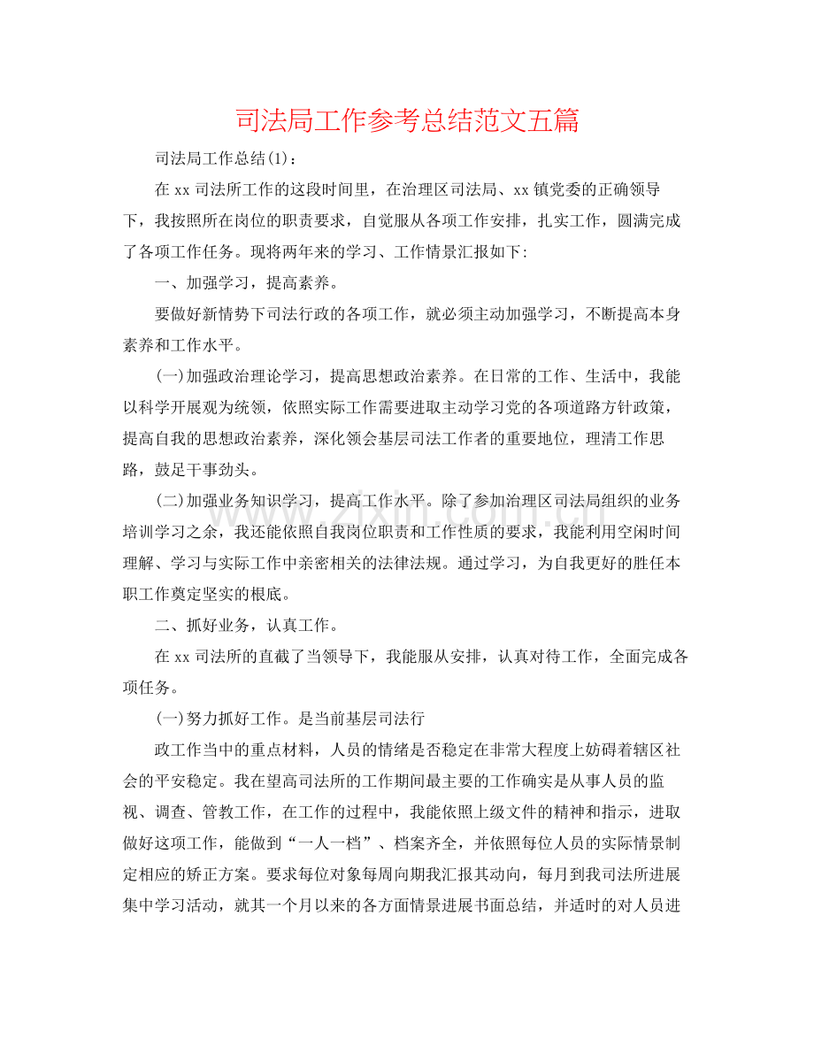 司法局工作参考总结范文五篇.docx_第1页