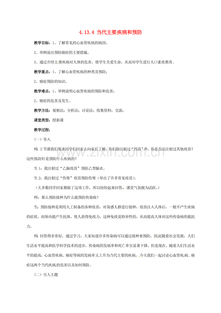 七年级生物下册 4.13.4 当代主要疾病和预防教案 （新版）北师大版-（新版）北师大版初中七年级下册生物教案.doc_第1页