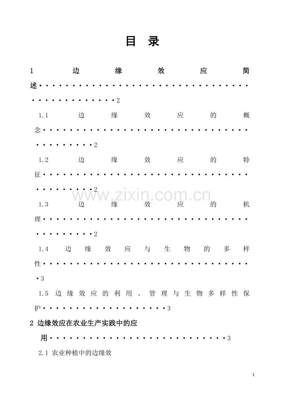 利用边缘效应原理对农业生产进行指导.doc_第2页