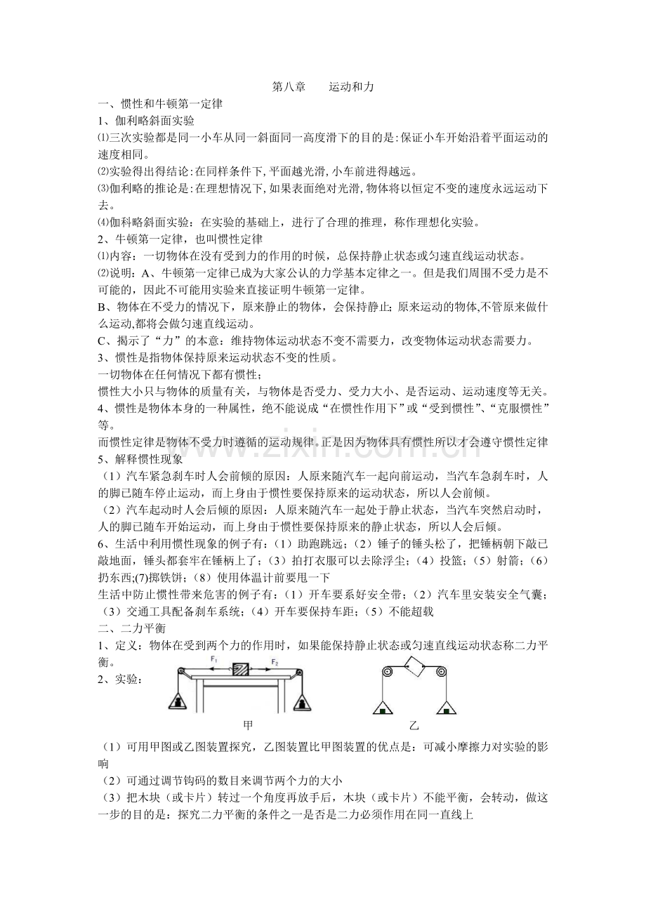 第八章运动及力知识点总结.doc_第1页