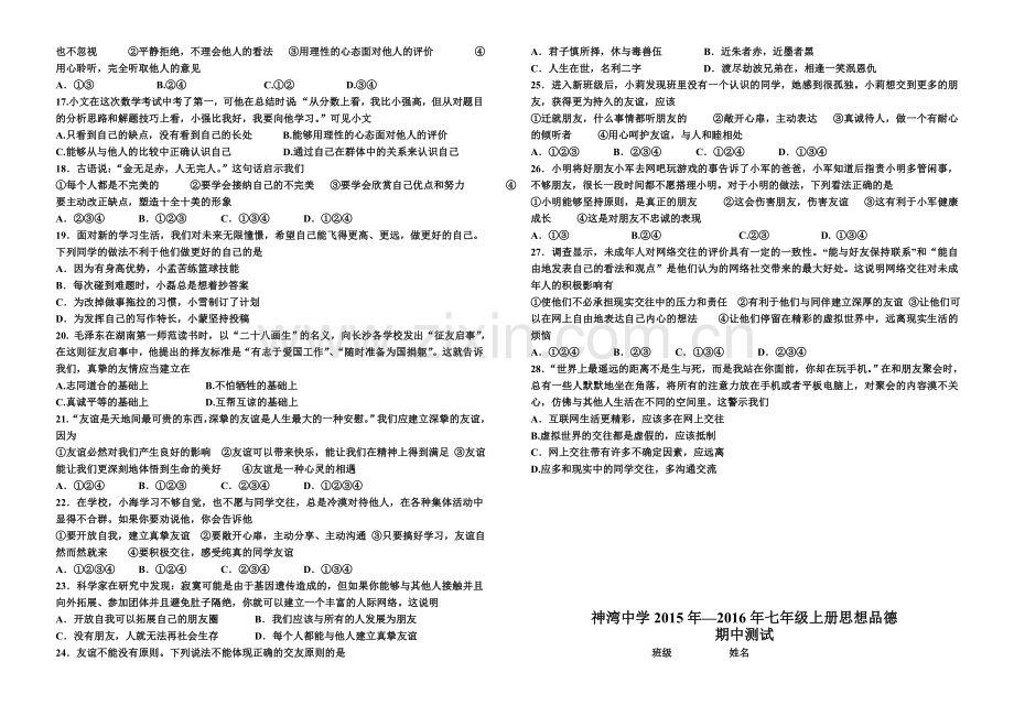 2016年初一道德与法治上学期期中试卷.doc_第2页
