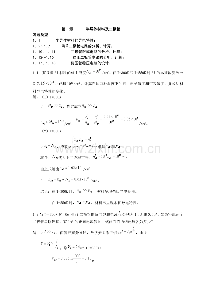 大学模拟电路答案第一章.doc_第1页