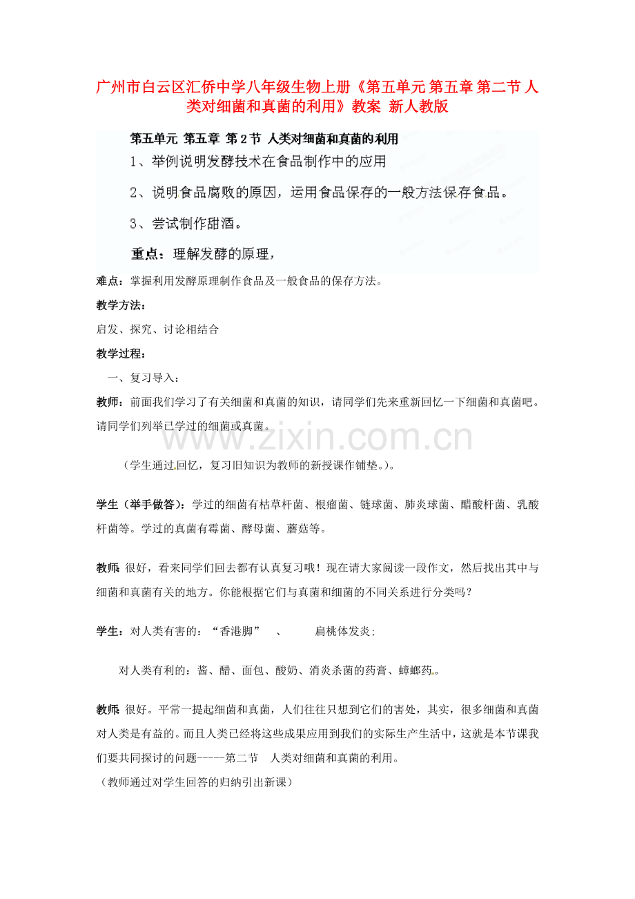 广州市白云区汇侨中学八年级生物上册《第五单元 第五章 第二节 人类对细菌和真菌的利用》教案 新人教版.doc_第1页