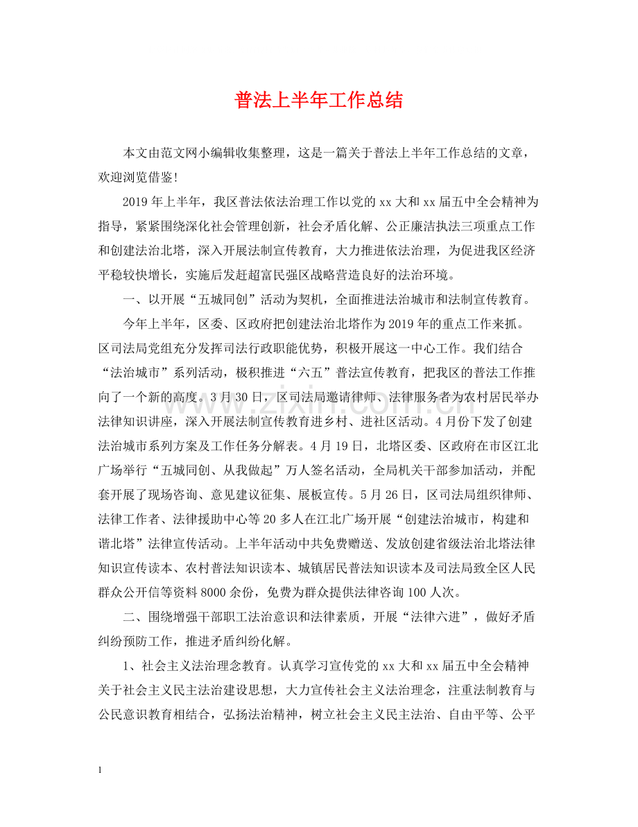 普法上半年工作总结.docx_第1页