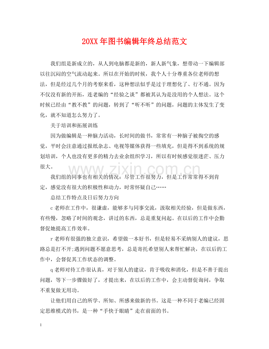 图书编辑年终总结范文2.docx_第1页