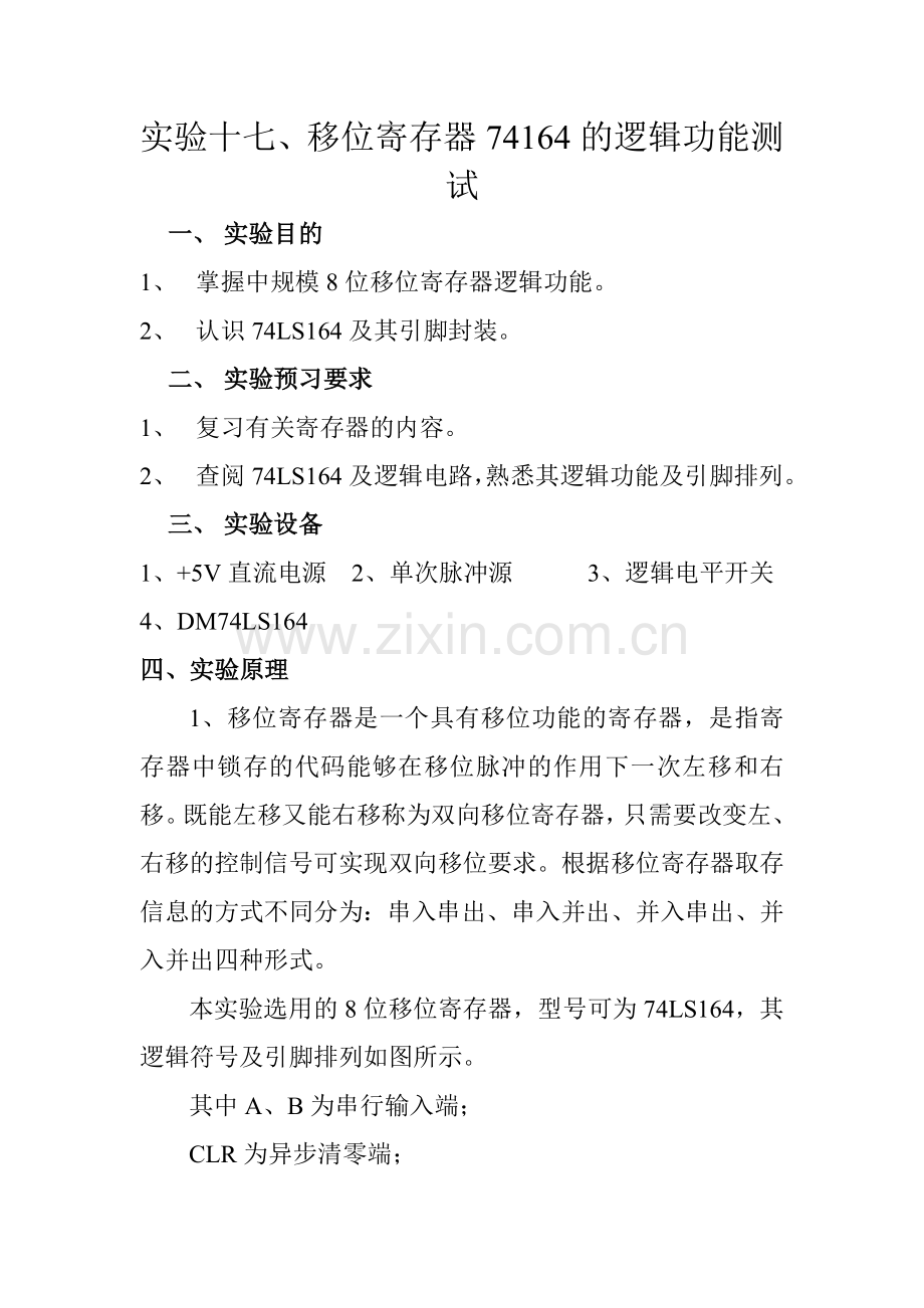 实验十七、移位寄存器74164的逻辑功能测 试.doc_第1页
