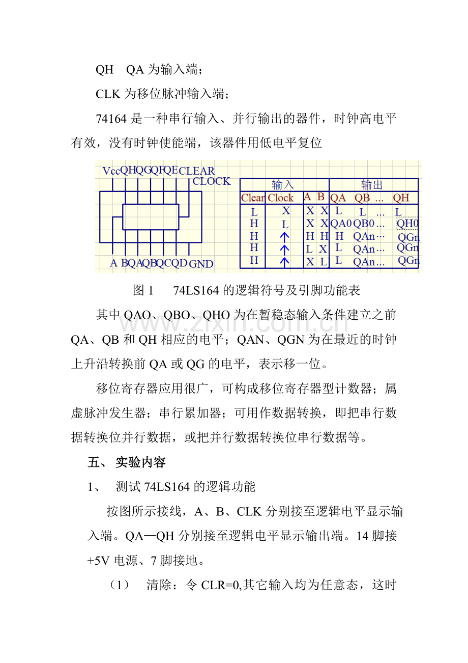实验十七、移位寄存器74164的逻辑功能测 试.doc_第2页