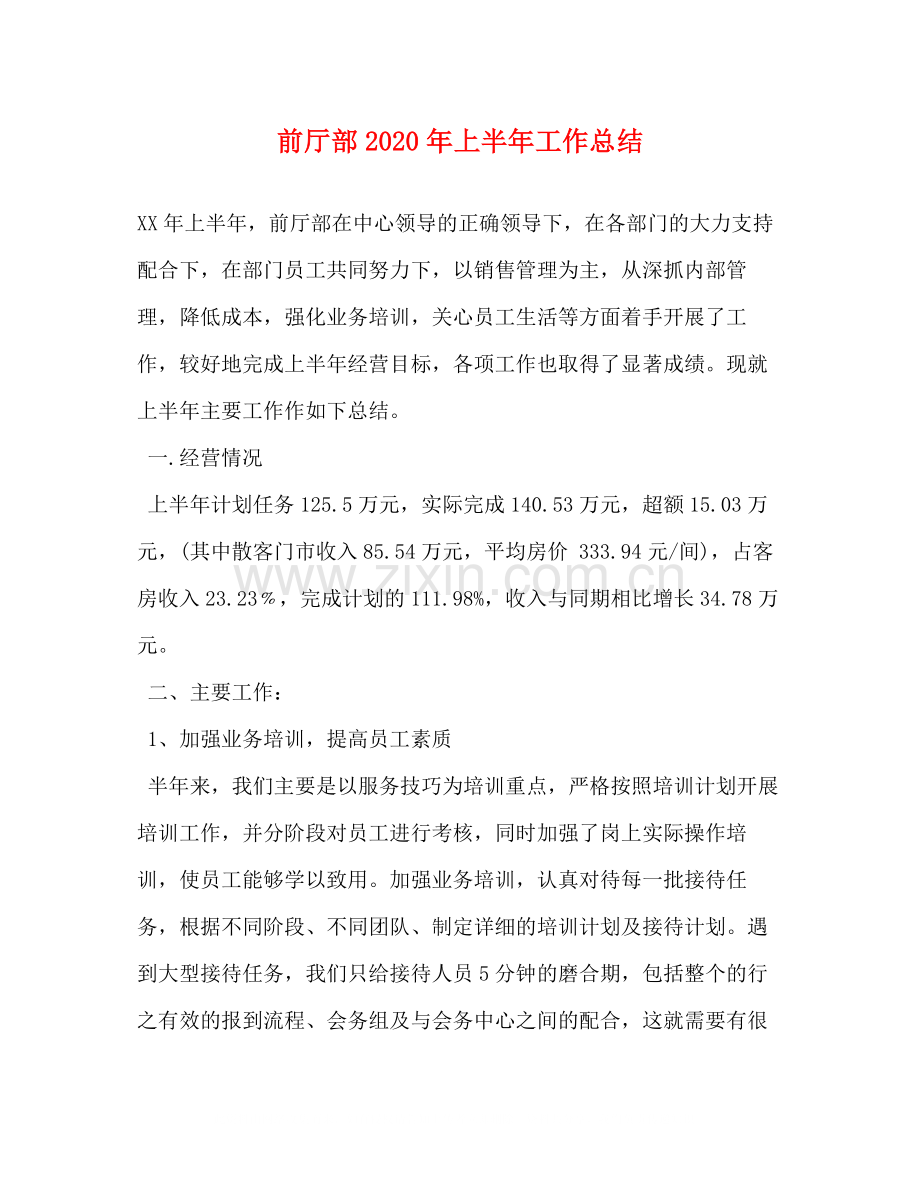 前厅部年上半年工作总结.docx_第1页