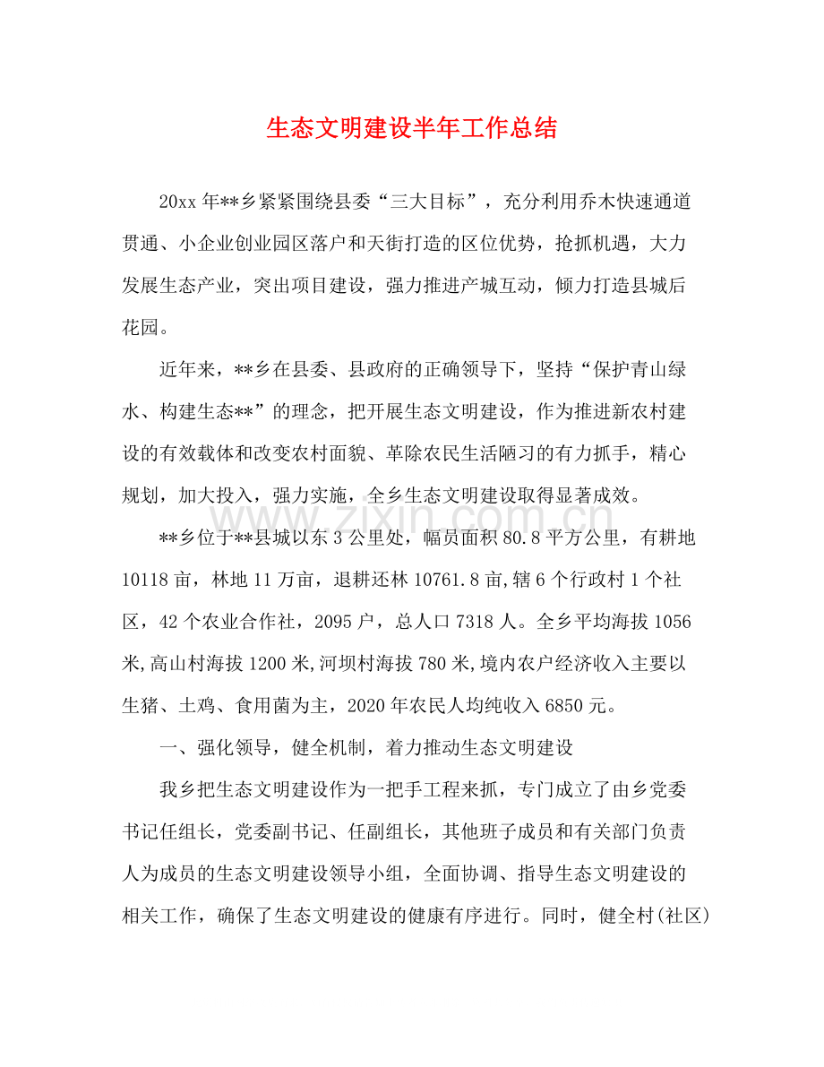 生态文明建设半年工作总结.docx_第1页