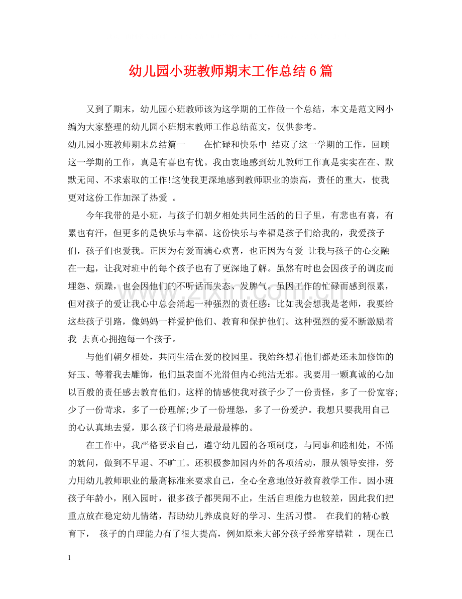 幼儿园小班教师期末工作总结6篇.docx_第1页