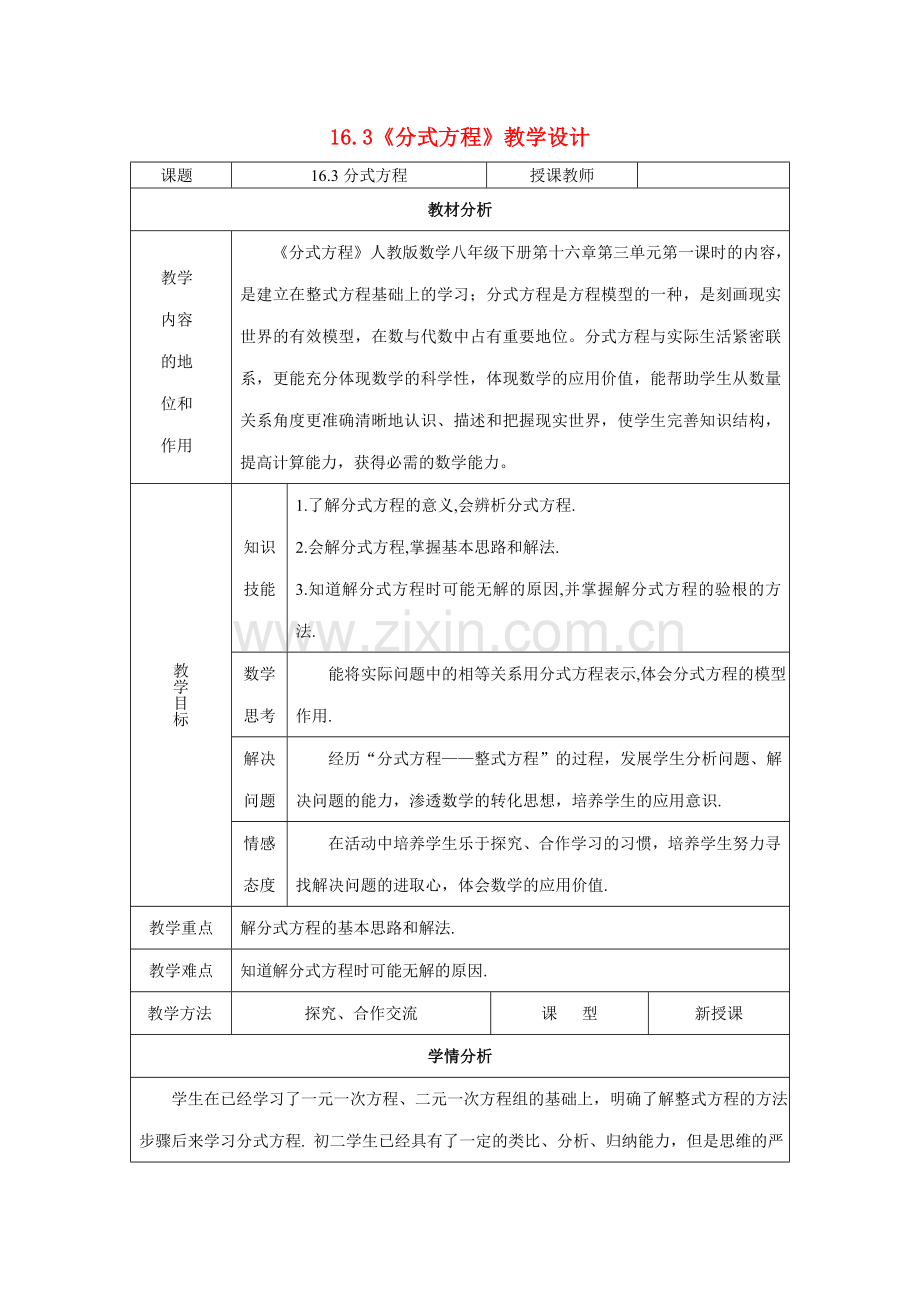 八年级数学下册 分式方程教学设计 人教新课标版.doc_第1页