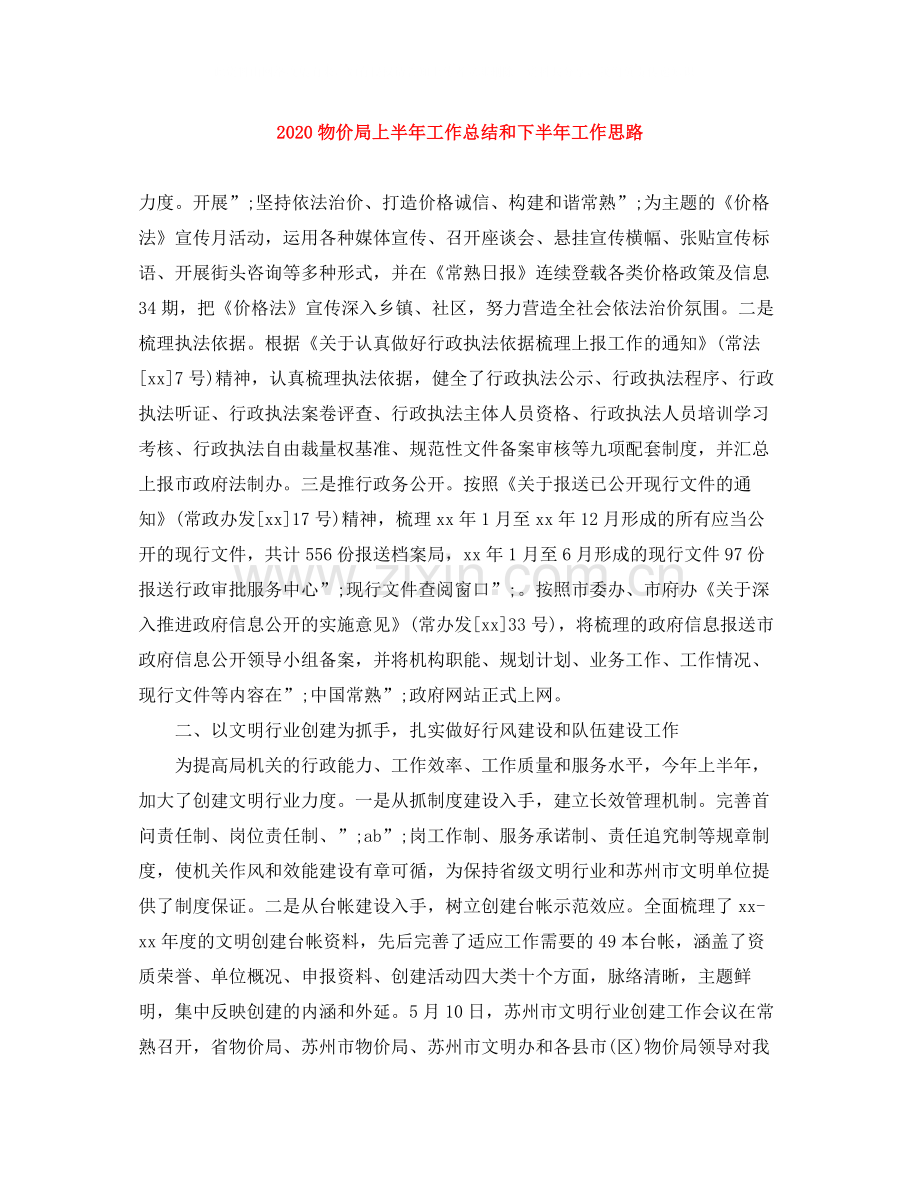 物价局上半年工作总结和下半年工作思路.docx_第1页