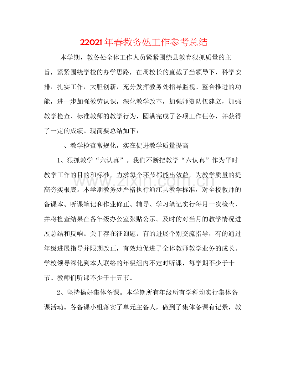2年春教务处工作参考总结.docx_第1页