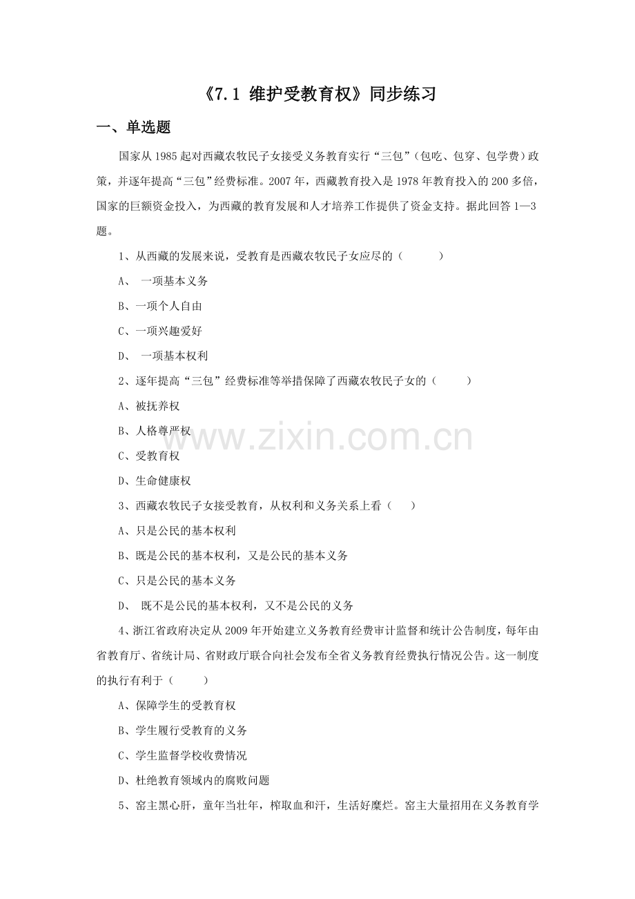 《7.1-维护受教育权》同步练习1.doc_第1页