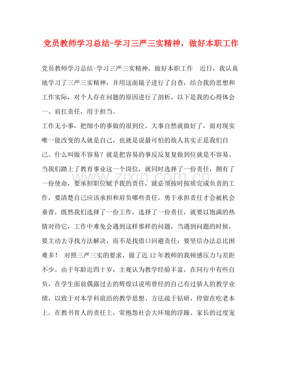 党员教师学习总结学习三严三实精神做好本职工作.docx_第1页