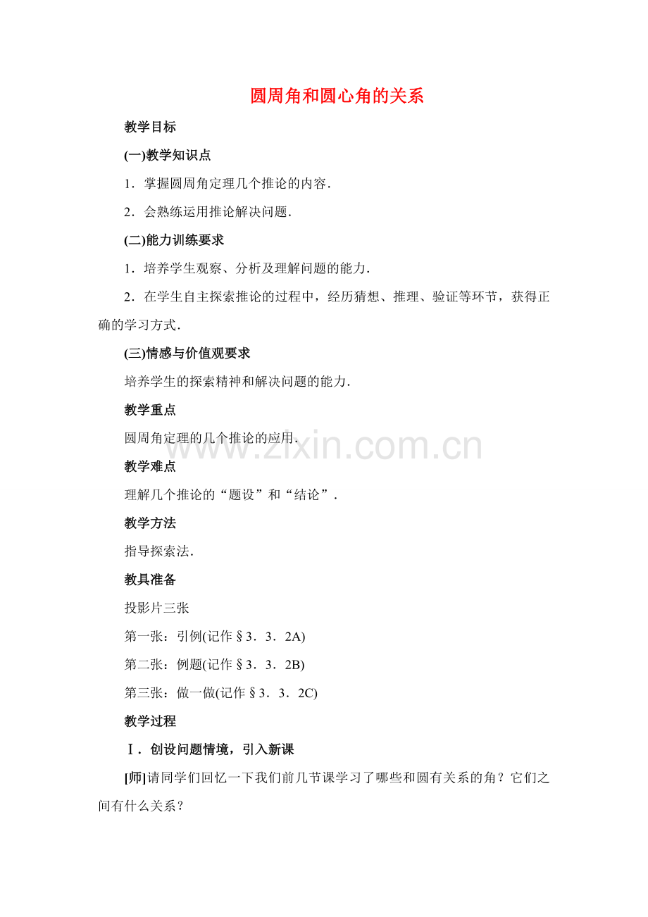 九年级数学下册28.1圆周角和圆心角的关系二教案华东师大版.doc_第1页