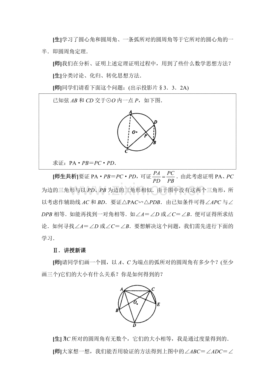 九年级数学下册28.1圆周角和圆心角的关系二教案华东师大版.doc_第2页