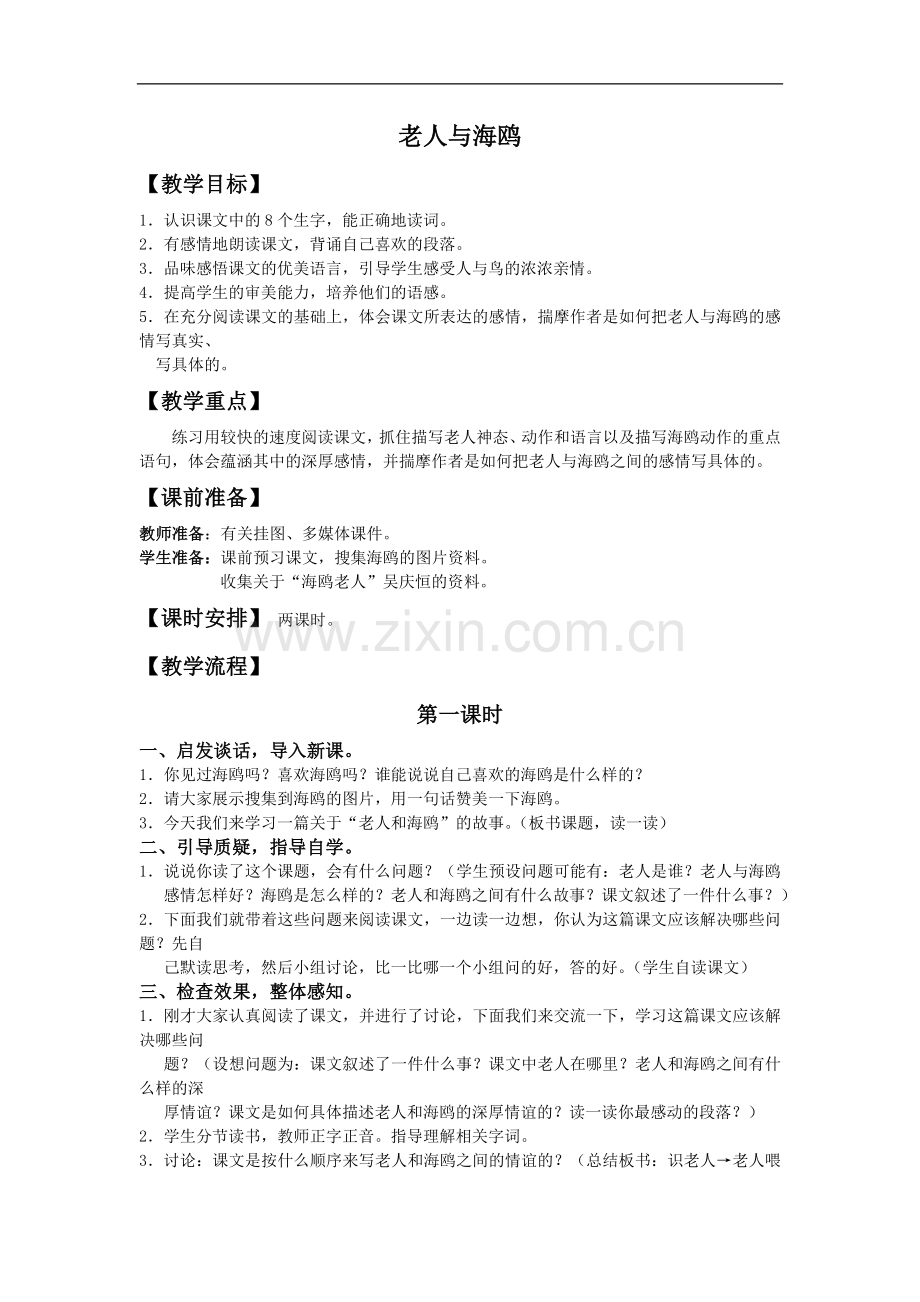 (北京版)五年级语文上册教案-老人与海鸥-2.doc_第1页