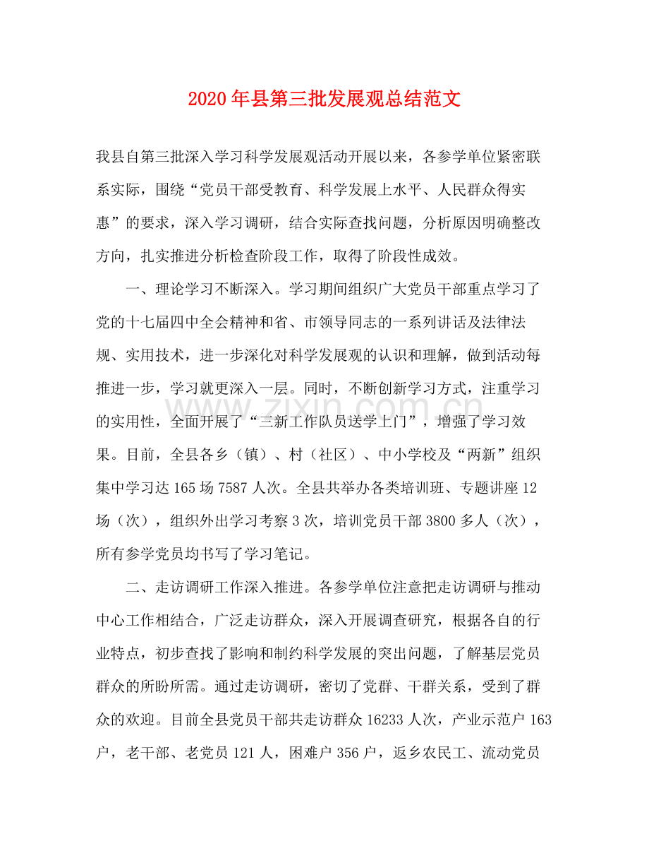 2020年县第三批发展观总结范文.docx_第1页