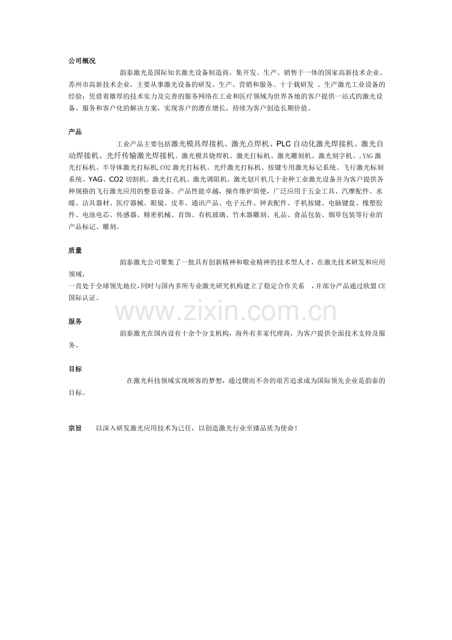 韵泰激光公司概况.doc_第1页