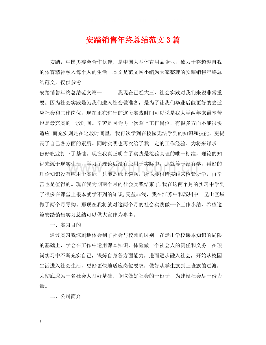 安踏销售年终总结范文3篇.docx_第1页