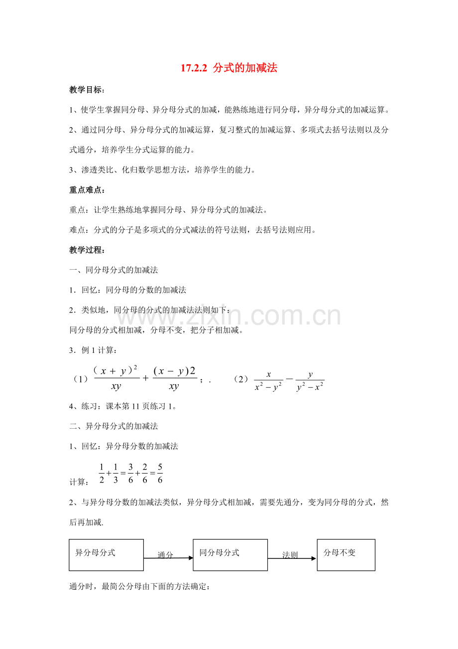 八年级数学下册17.2.2 分式的加减法华东师大版.doc_第1页