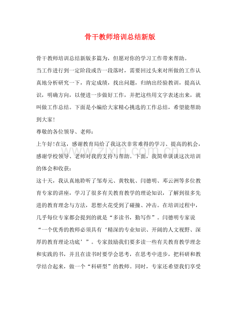骨干教师培训总结新版.docx_第1页